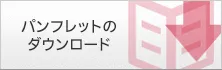 パンフレットのダウンロード