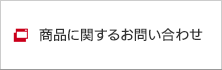 商品に関するお問い合わせ