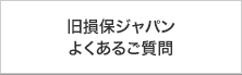 旧損保ジャパンよくあるご質問