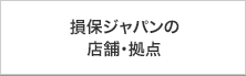 損保ジャパンの店舗・拠点