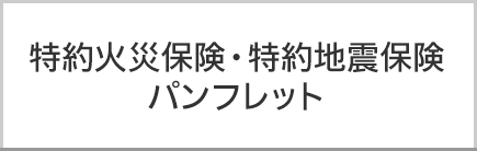 特約火災保険パンフレット