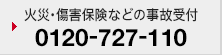 火災・傷害保険などの事故受付