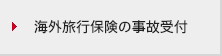 海外旅行保険の事故受付