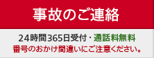 事故のご連絡