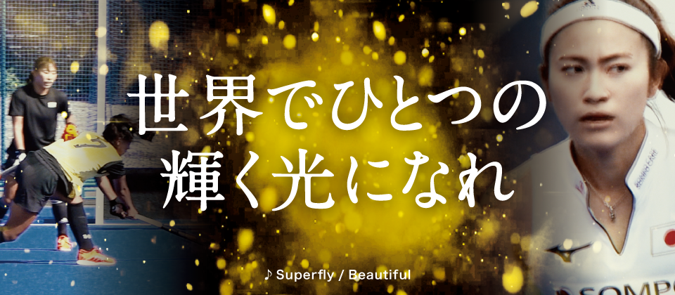 ホッケー日本代表応援cm 世界でひとつの輝く光になれ 篇 公式 損保ジャパン ホッケー日本代表応援cm 世界でひとつの輝く光になれ 篇 公式 損保ジャパン