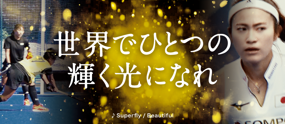 ホッケー日本代表応援cm 世界でひとつの輝く光になれ 篇 公式 損保ジャパン