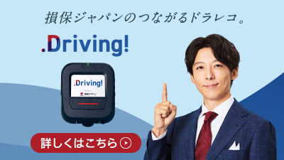 損保ジャパンのつながるドラレコ「Driving！」