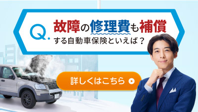 故障運搬時車両損害特約