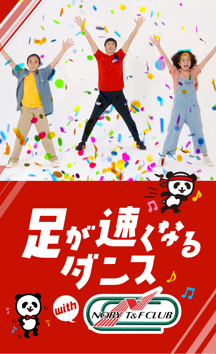 足が速くなるダンス With Noby T F Club 公式 損保ジャパン