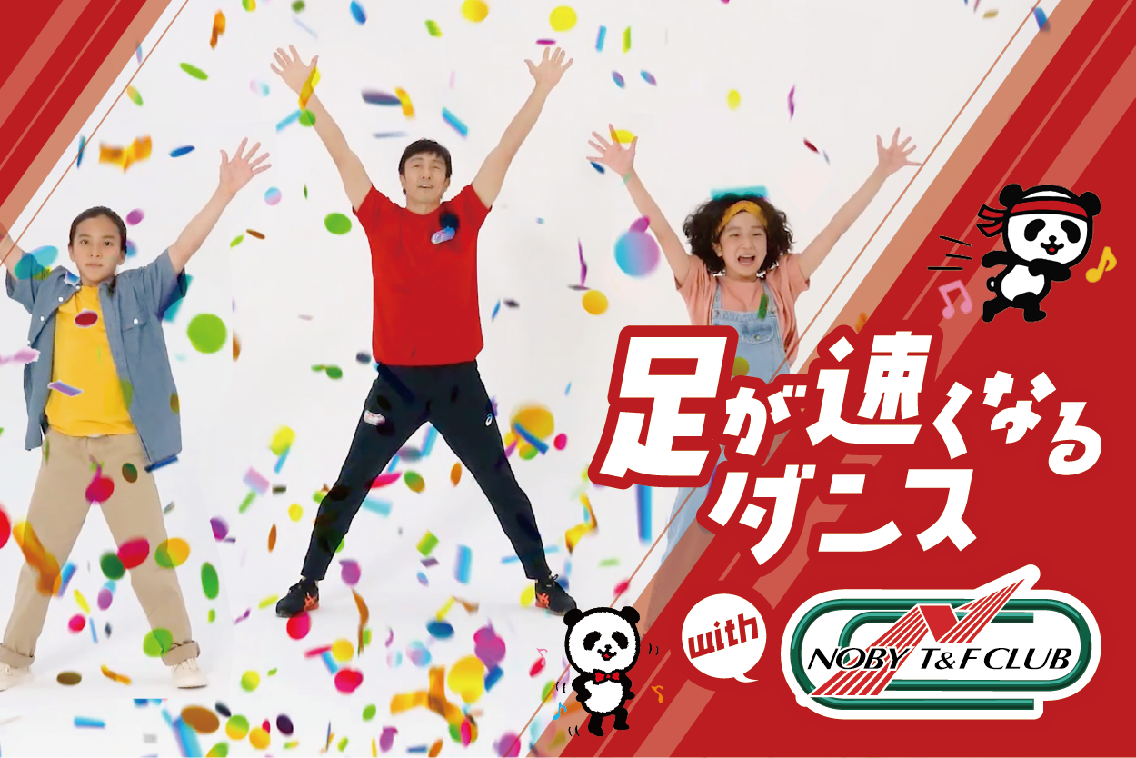 ダンスプロジェクト 足が速くなるダンス 公式 損保ジャパン ダンスプロジェクト 足が速くなるダンス 公式 損保ジャパン