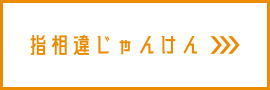 指相違じゃんけん