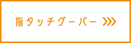 指タッチグーパー