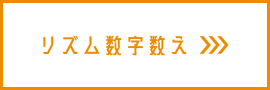 リズム数字数え