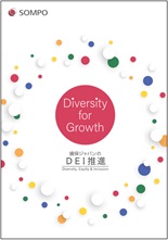 Diversity for Growth ～損保ジャパンのDEI推進の取組み～