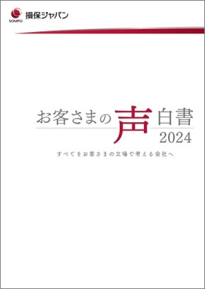 お客さまの声白書 2024