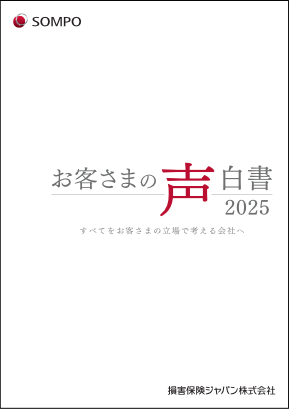 お客さまの声白書 2025