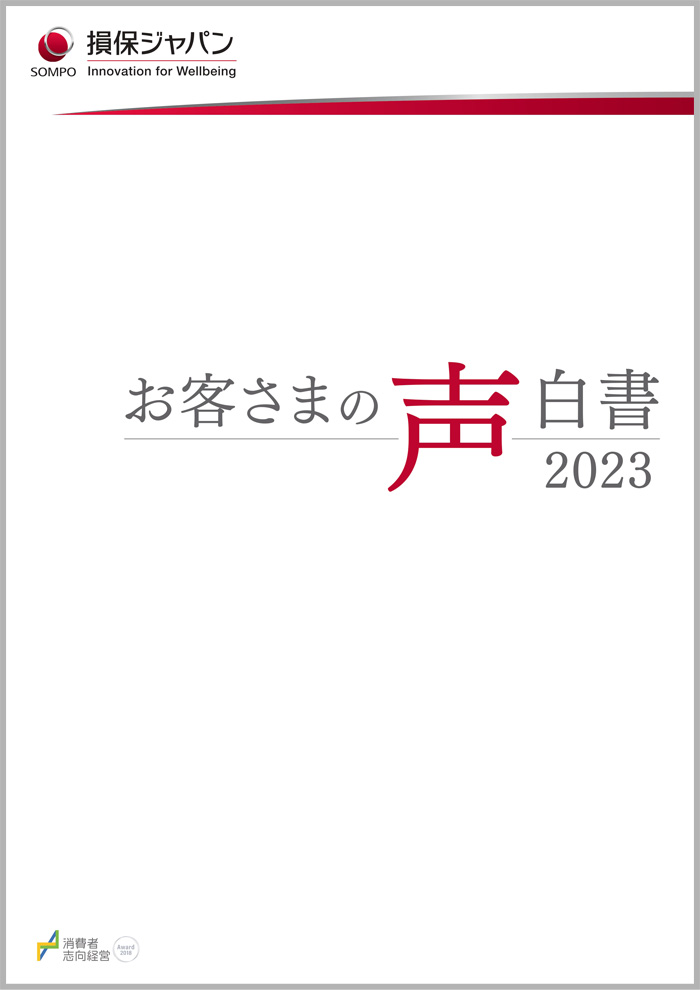 お客さまの声白書 2023