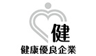 健康優良企業