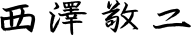 西澤 敬二