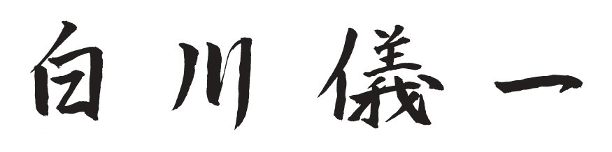 白川 儀一