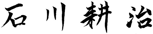 石川　耕治