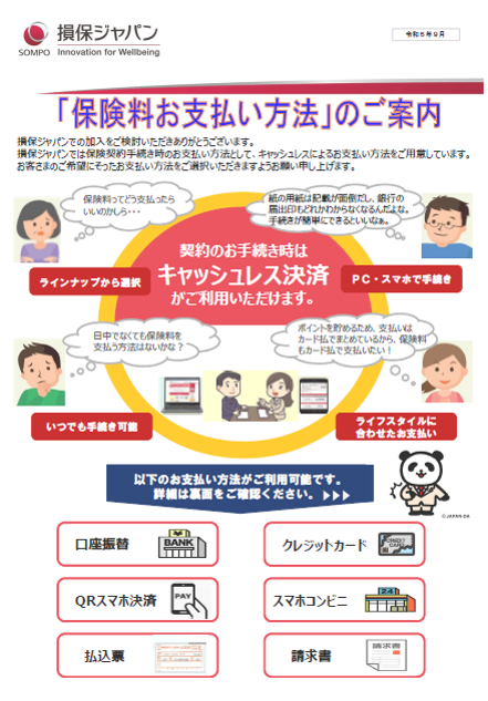 「保険料お支払い方法」のご案内