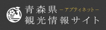 青森県　観光情報サイト