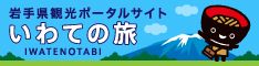 岩手県観光ポータルサイト