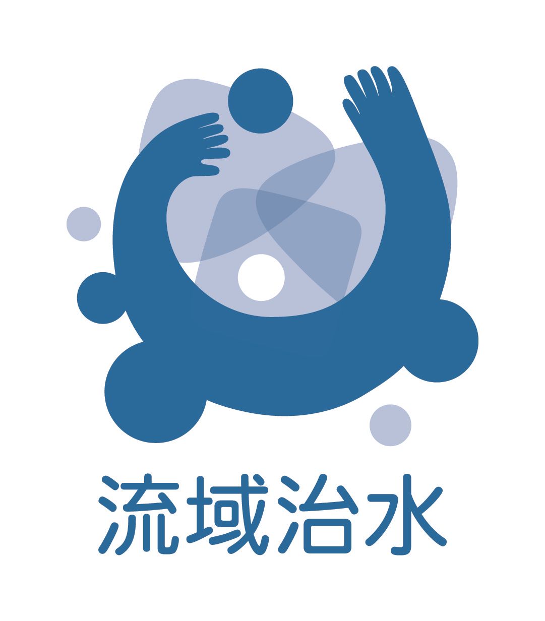 流域治水