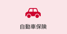 自動車保険