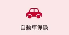 自動車保険の事故受付