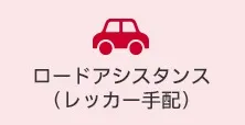 ロードアシスタンス（レッカー手配）