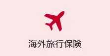 海外旅行保険の事故受付