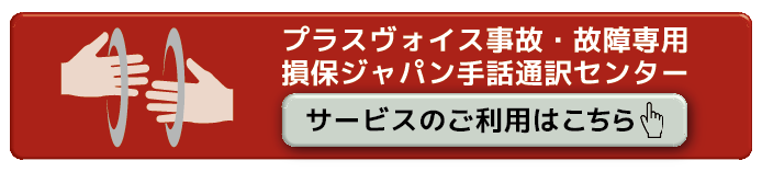 手話通訳コールセンター