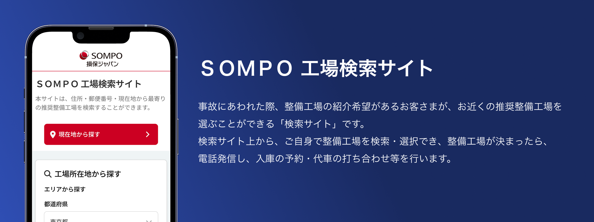 ＳＯＭＰＯ 工場検索サイトの説明文。お客さまご自身で工場を検索し、電話をかけることができます。