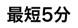 最短5分