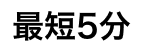最短5分