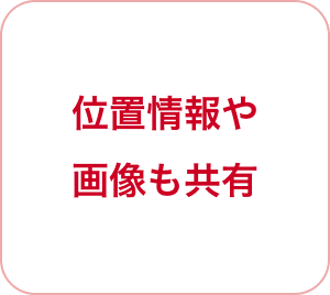 位置情報や画像も共有