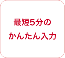 最短5分のかんたん入力