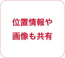 位置情報や画像も共有