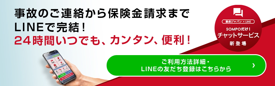 事故のご連絡 保険金請求 公式 損保ジャパン