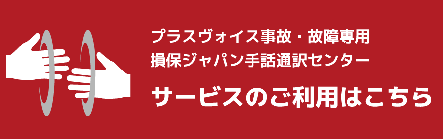耳や言葉の不自由なお客さま専用手話通訳コールセンターのご案内
