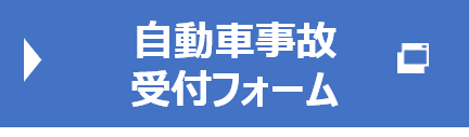 自動車事故受付フォーム