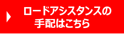 ロードアシスタンス受付フォーム
