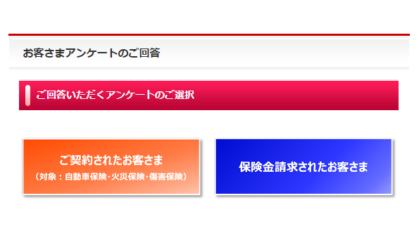 お客さまアンケートのご案内 公式 損保ジャパン