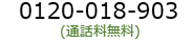 通話無料0120-018-903