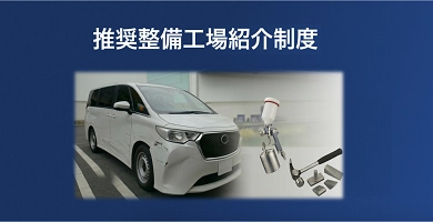 推奨整備工場紹介制度