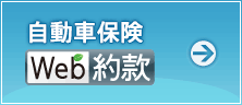 自動車保険Web約款