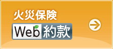 火災保険Web約款