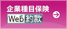 企業種目保険Web約款